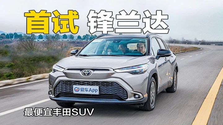 首試鋒蘭達 最便宜的豐田SUV能有驚喜嗎？ - 天天要聞