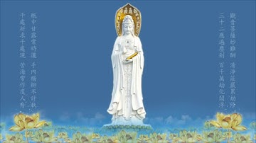 观世音菩萨12小時