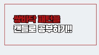 쌍바닥 패턴을 캔들로 공부하기!!