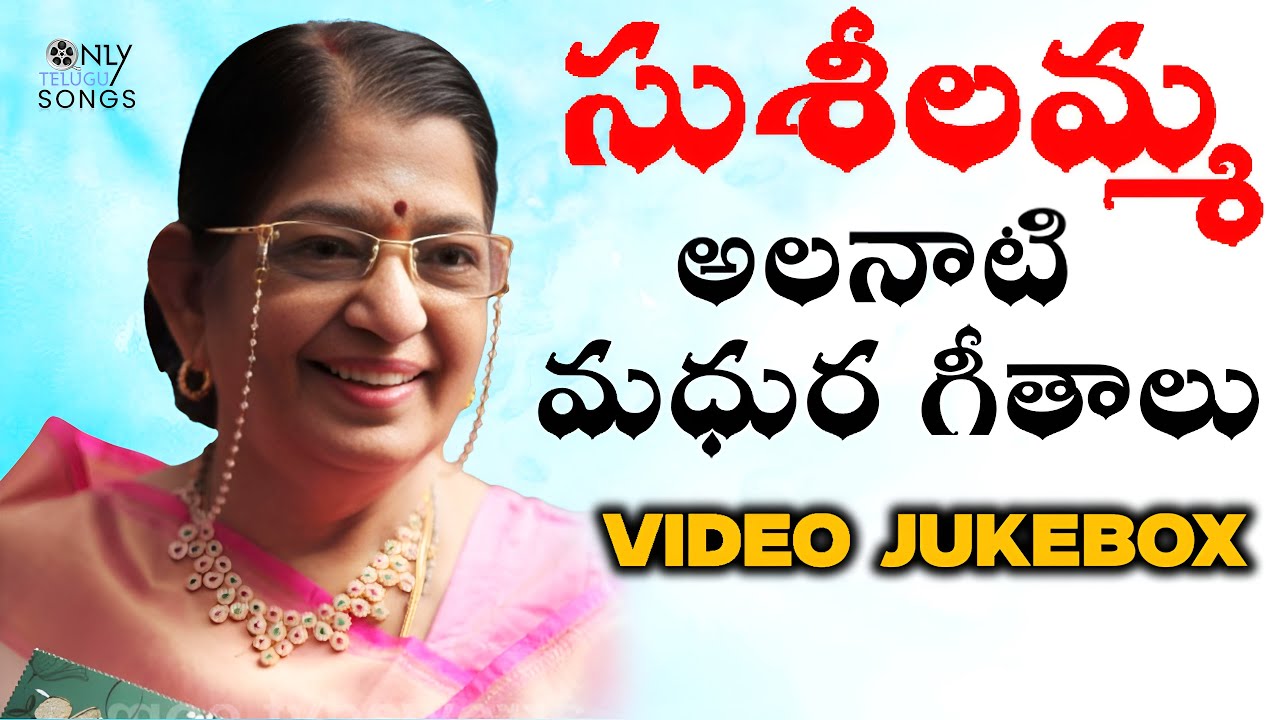 సుశీలమ్మ అలనాటి మధుర గీతాలు | P Susheela Old Hit Songs | Telugu Jukebox Songs @onlytelugusongs