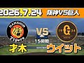 阪神vs巨人、才木vsウイットリーが激アツすぎた…