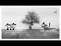 Ehaam Tamaam E Naatamaam I Official Audio ایهام تمام نا تمام 