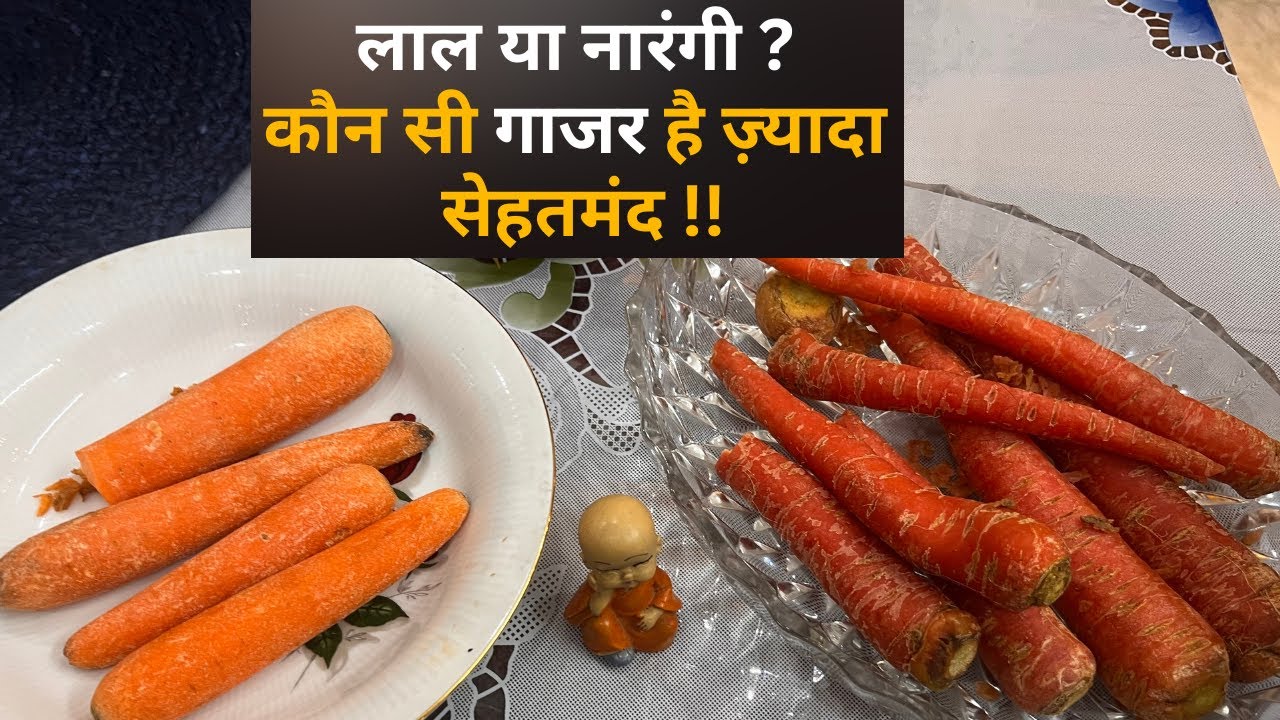 Red Carrot Vs Orange Carrot which one is healthier क्या दोनों गाजर देती