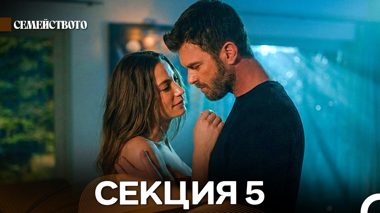 Семейството 5 Секция (Bulgarian Dubbed)