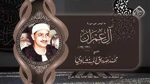 ماتيسر من سورة آل عمران بصوت القارئ محمد صديق المنشاوي
