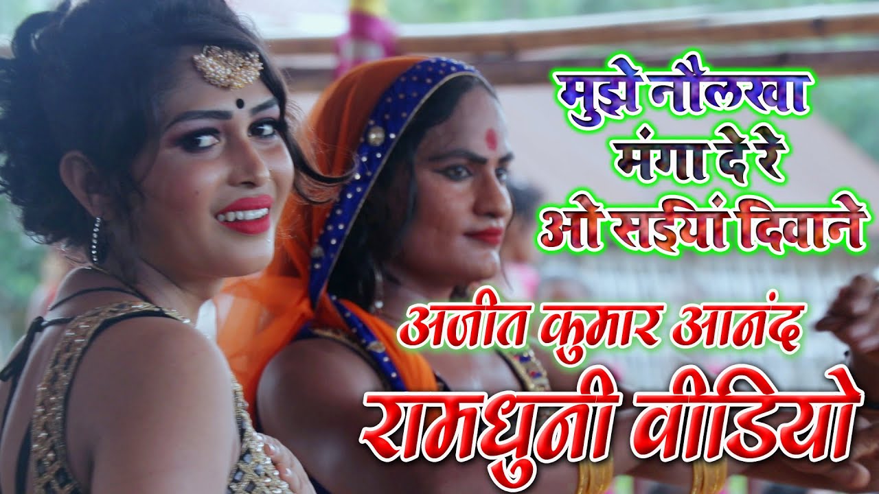 अजीत आनंद रामधुनी || आज तक का हिट अष्टयाम् कीर्तन || Ramdhuni Keertan | mujhe naulakha manga de re