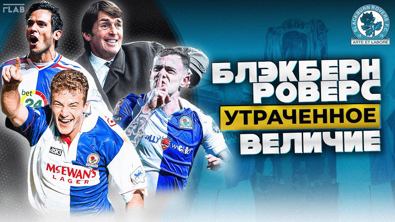 Блэкберн Роверс | Забытая История Яркой Команды.