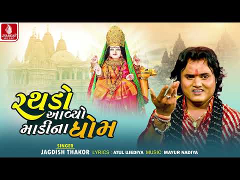 Rathado Avayo Madina Dhomma | Jagdish Thakor | Dashama Song 2026 | Jhankar Music