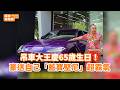 吊車大王慶65歲生日！豪送自己「藍寶堅尼」超霸氣 @videolandnews