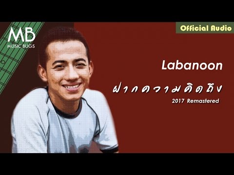 ฝากความคิดถึง (2017Remastered) - Labanoon [Official Audio]