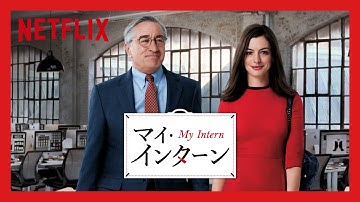 マイ・インターン 予告編 - Netflix [HD]