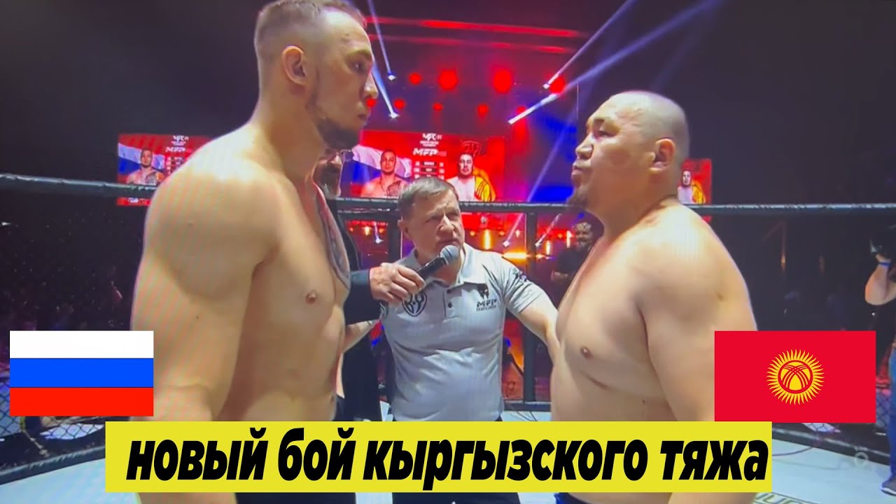 ЖАҢЫ БЕТТЕШ: ЖЫРГАЛБЕК ЧОМОНОВ (КР) - СЕРГЕЙ СЕНГЕЙМ (РФ). Стойкада жакшы мушташ болду