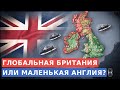 Глобальная Британия: Что пошло не так после Брексита?