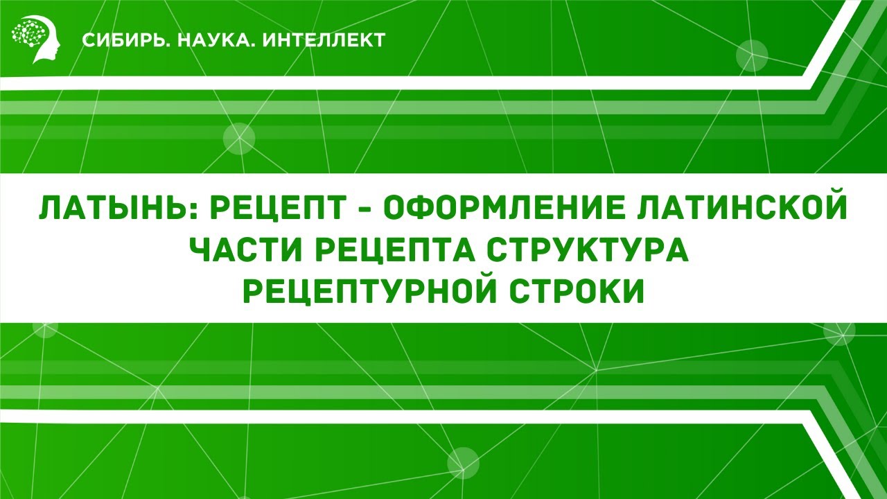 Латынь: Рецепт - Оформление латинской части рецепта. Структура ...