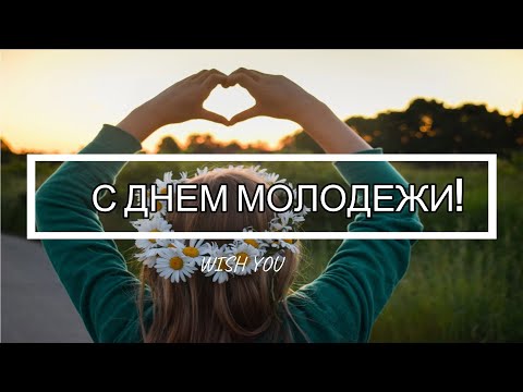 🌈Поздравление с Днем Молодежи 27 июня👫