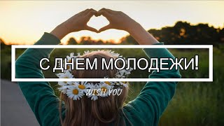 🌈Поздравление С Днем Молодежи 27 Июня👫