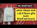 अपने मोबाइल चार्जर का बिजली का बिल निकाले | phone charger ka unit nikalana seekhe | Electrical Annu