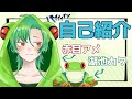 《個人Vtuber》自己紹介するよ~~~!《カエル系》