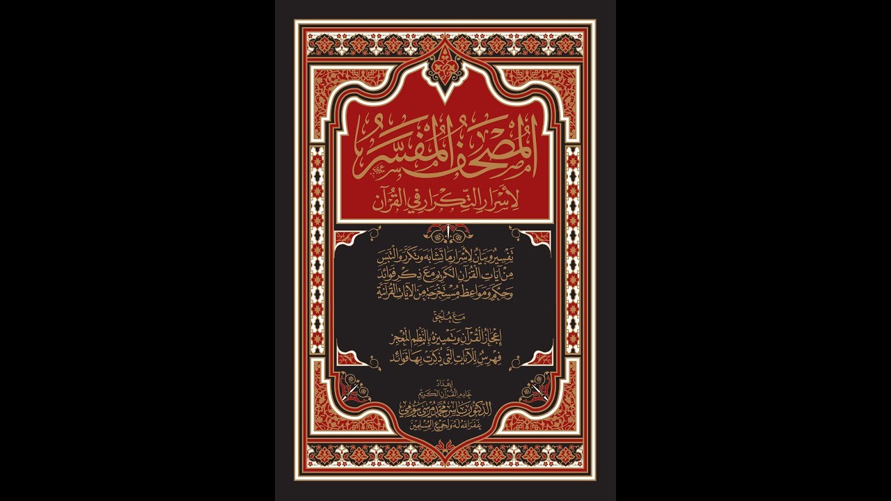 المصحف المفسر لأسرار التكرار فى القرآن الكريم مصاحف لا غنى لحافظ القرآن عنها تقديم هشام حيدرة Youtube