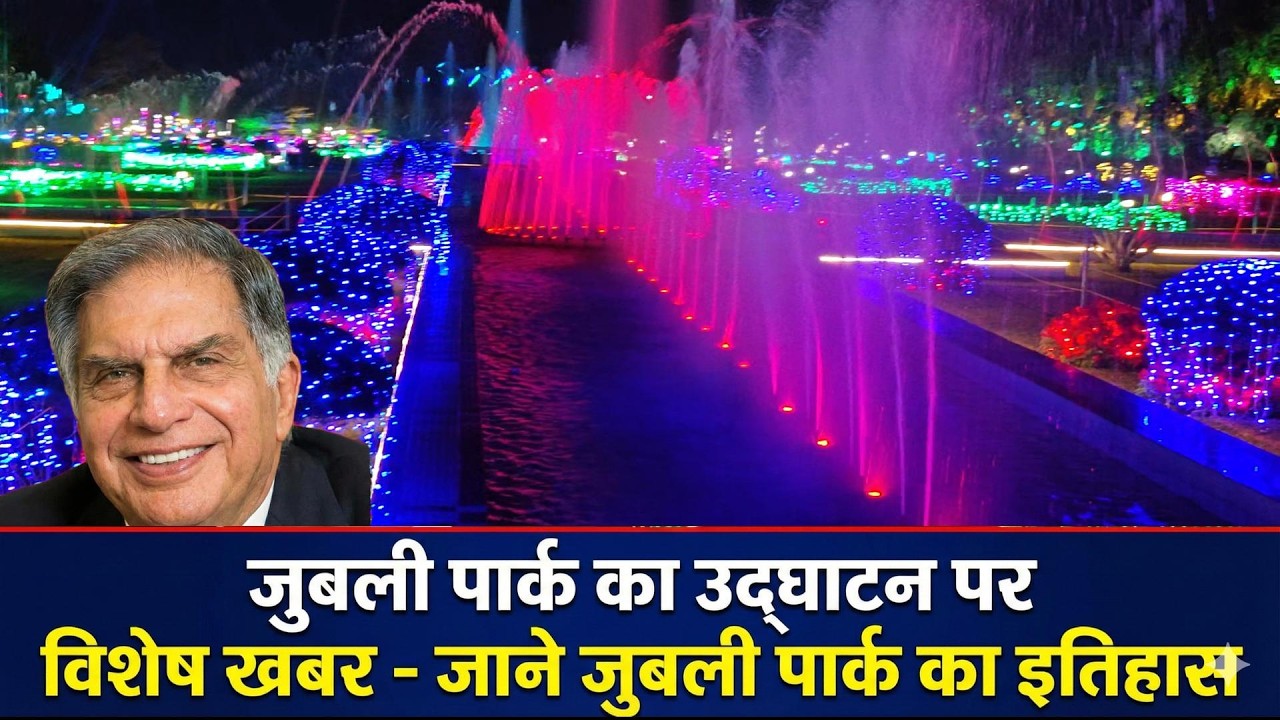 जुबली पार्क का इतिहास और 3 मार्च की सजावट | देखिए विशेष रिपोर्ट