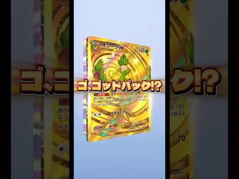 【これはゴッドパック！？🔥】#ポケモン #ポケモンカード #ポケポケ #ポケポケ開封チャレンジ #pokemon #pokemontiktok