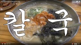 춘하추동칼국수 영상