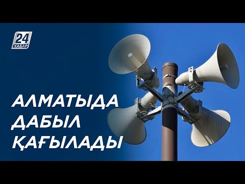 Бейне: Дыбыстық сигналды қосуға болады ма?