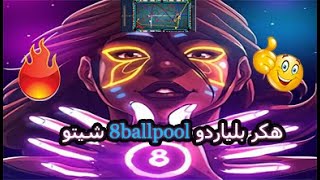 هكر-8ballpool شيتو,هكر بلياردو مجاني- هكر شيتو مجاني جرب بنفسك - شاهد الفيديو للاخر2024