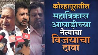 कोल्हापूर महापालिकेत महाविकास आघाडीची सत्ता येणार, नेत्यांचा आत्मविश्वास