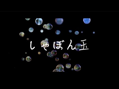 しゃぼん玉【オリジナル曲】【バラード】