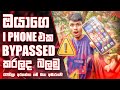 The SHOCKING Truth About Bypassed iPhones in Sinhala | DIGITALNEXT LK