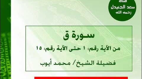 ما تيسر من سورة ق بصوت القارئ الشيخ محمد أيوب