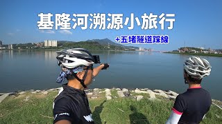 認識台北－基隆河溯源單車小旅行《台灣．用騎的最美》
