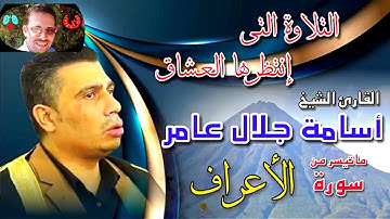 #تلاوات_نادرة #الشيخ #أسامه #جلال #عامر #قرآن كريم #قرآن #صوت_جميل #