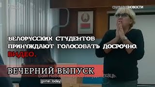 Белорусских студентов принуждают голосовать досрочно. ВИДЕО. ВЕЧЕРНИЙ ВЫПУСК «СН» 13.11.2019.