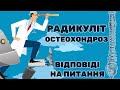 РАДИКУЛІТ, ОСТЕОХОНДРОЗ - Відповіді на питання. РАДИКУЛИТ, ОСТЕОХОНДРОЗ - Ответы на вопросы