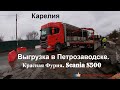 №133 Дальнобой. Scania S500. Выгрузка в Петрозаводске. Встреча с подписчиками. 9.04.2020