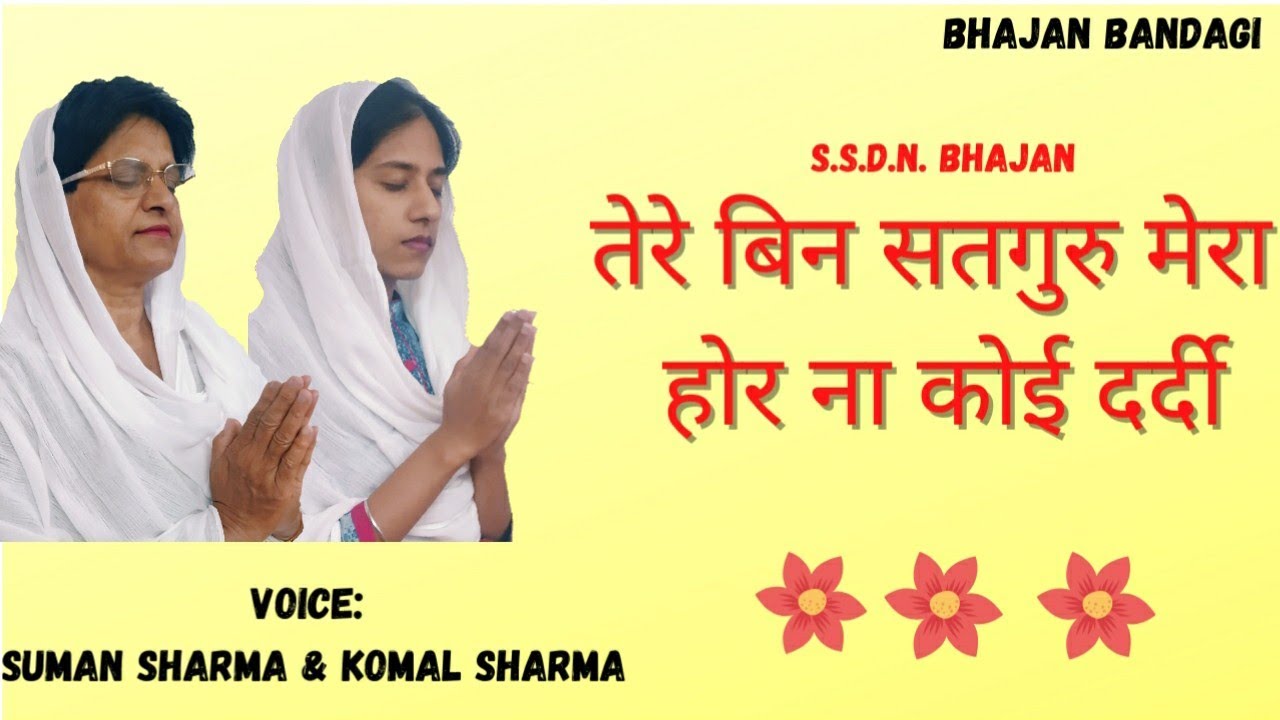 Tere bin satguru mera hor na koi dardi  Suman Sharma  Komal Sharma  Bhajan Bandagi SSDN Bhajan