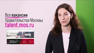 Как найти работу в Правительстве Москвы
