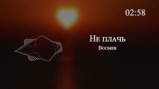 Boomer - Не плачь