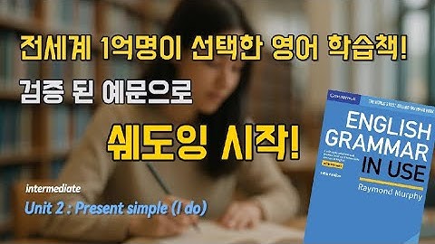 Grammar in Use Unit 2 | 현재시제 (Present Simple) 예문 따라 말하기 | 쉐도잉 타임