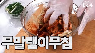 [1타 3피 밑반찬] 무말랭이무침 만들기 (천상현 레시피) MBN 230212