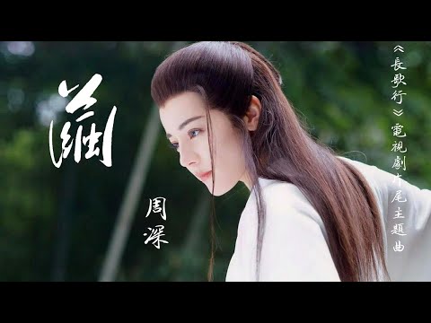 繭 - 周深《長歌行》電視劇片尾主題曲『總有那麼一個瞬間 燃盡我心間的荒野』2021最新最流行華語歌曲 chinese music 古風 中國風 中文流行歌曲 最受歡迎華語人氣歌曲