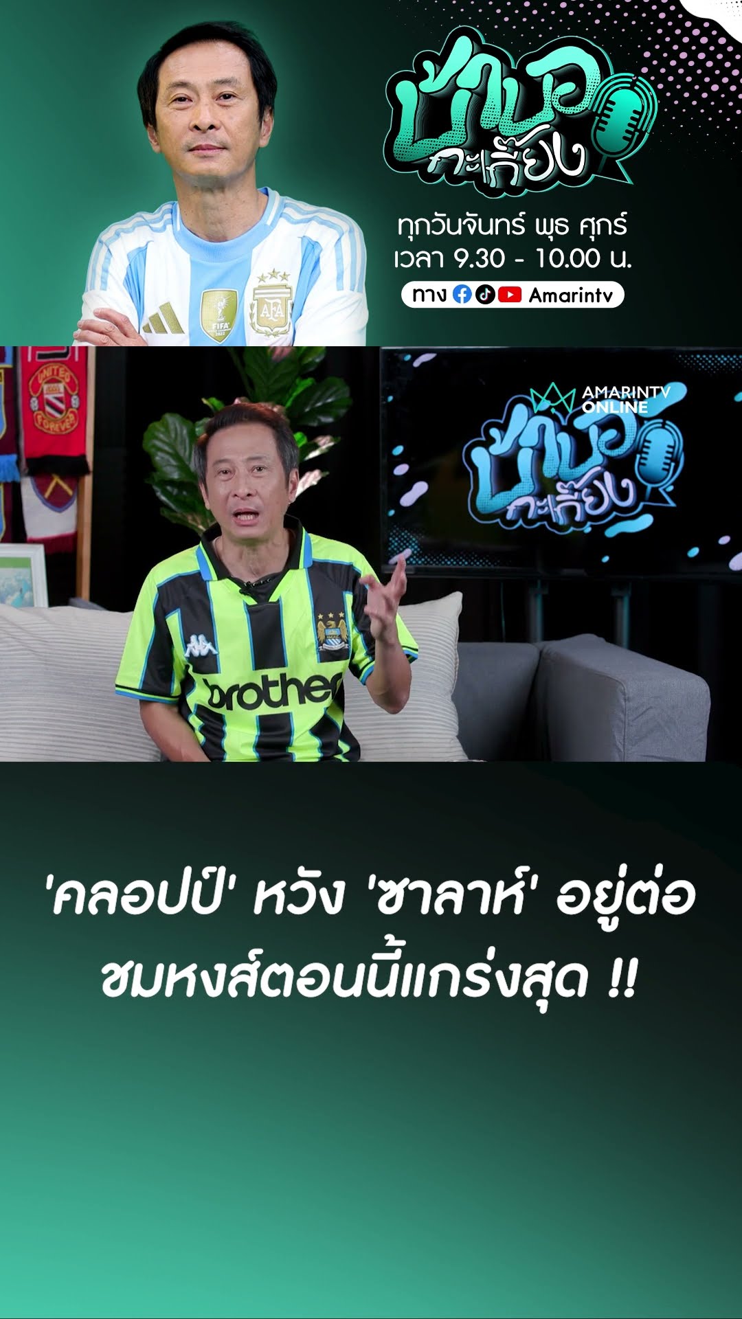 'เยอร์เกน คล็อปป์' ชมนักเตะชุดนี้ แกร่งสุด !! | บ้าบอกะเกี๊ยง