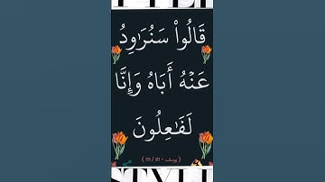 الآية 61 من سورة يوسف #سورة_يوسف #ايات_قرانيه_قصيره #القران_الكريم