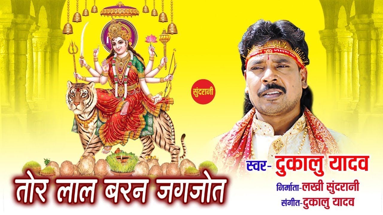 Dukalu Yadav           Chhattisgarhi Devi Jas Geet