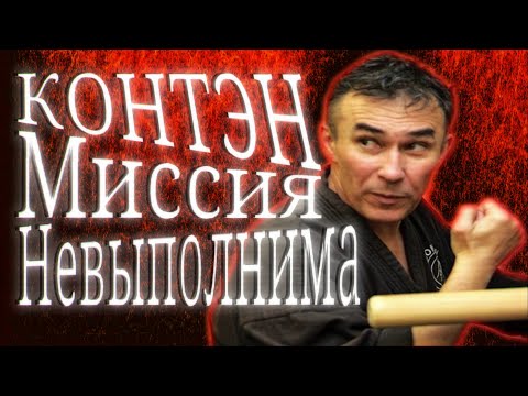 Видео: Сенчуков против Сенчукова. Часть 2. Контэн – миссия невозможна.