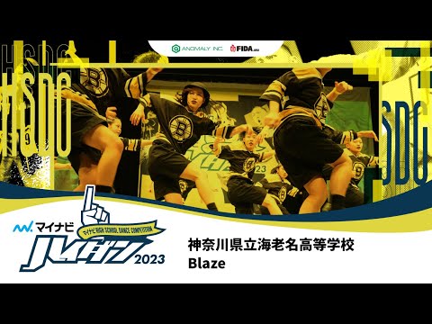 【LARGE部門】Blaze（神奈川県立海老名高等学校）/マイナビハイダン 2023 EAST vol.3