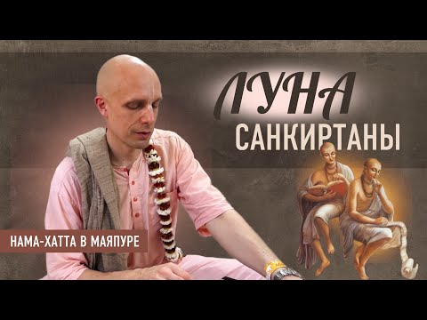 2024-03-09 — "Луна санкиртаны" нама-хатта в Маяпуре