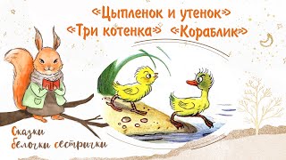 Сказка «Цыпленок И Утенок», «Кораблик» И «Три Котенка». Добрые Сказки Для Маленьких Детей